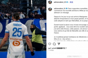 500万彩票网-拉比奥特告别马赛：感谢马赛球迷，你们始终给予我支持